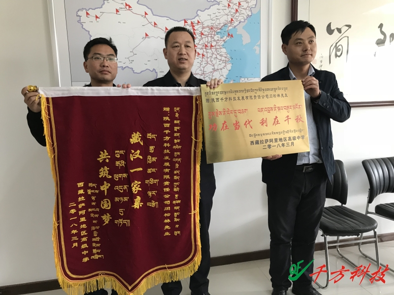 西藏阿里地区送来锦旗
